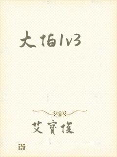 大伯1v3