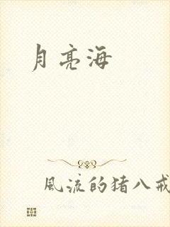 月亮海