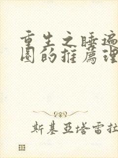 重生之睡遍娱乐圈的推荐理由