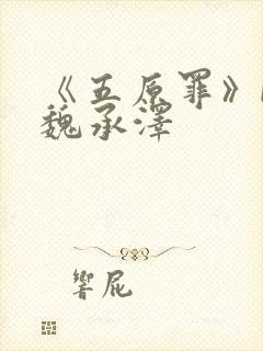 《五原罪》by魏承泽