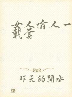 女人偷人一般不戴套