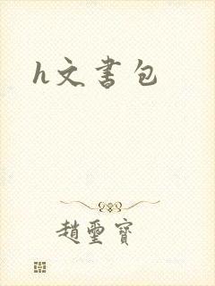 h文书包