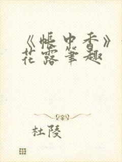 《帐中香》金银花露笔趣