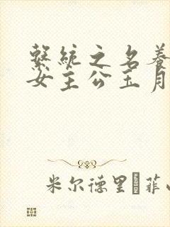 系统之名养成器女主公玉月