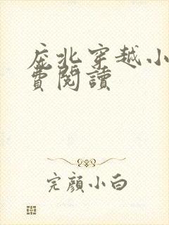 庞北穿越小说免费阅读