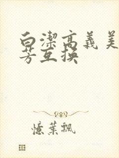 白洁高义美红美芳互换