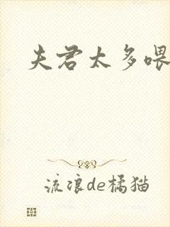 夫君太多喂不饱