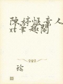 陈婷惬意人生txt笔趣阁