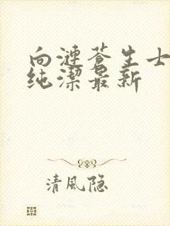 向涟苍生士献上纯洁最新