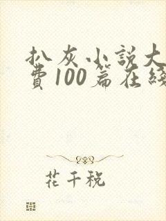 扒灰小说大全免费100篇在线阅读