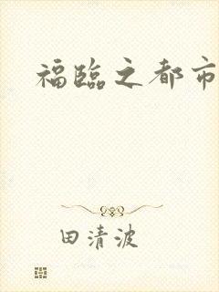 福临之都市逍遥