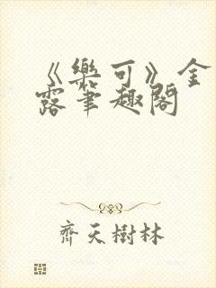 《乐可》金银花露笔趣阁