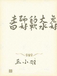 老师的大兔子好白好软水好多