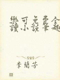 乐可免费全文阅读小说笔趣阁