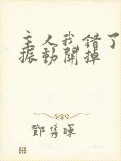 主人我错了请把振动关掉