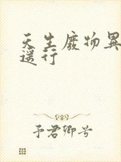 天生废物异界逍遥行