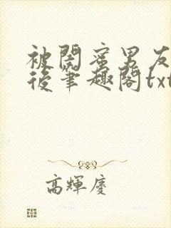 被闺蜜男友认错后笔趣阁txt