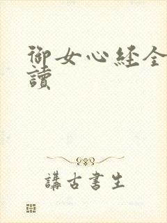 御女心经全文阅读