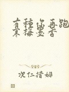 有种你再跑by寒梅墨香