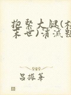 抱紧大腿(校园末世)消灭糖果小说