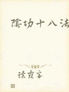 阴功十八法