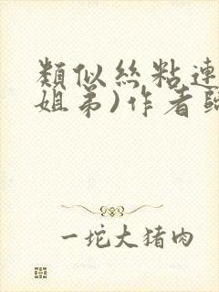 类似丝粘连连(姐弟)作者归寻