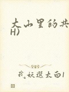 大山里的共妻(H)