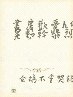 书房欢爱h双乳晃动干柴烈火