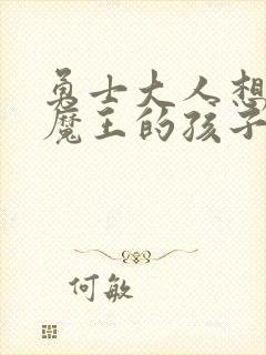 勇士大人想怀上魔王的孩子