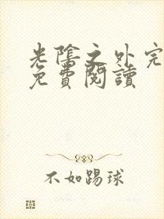 光阴之外完整版免费阅读