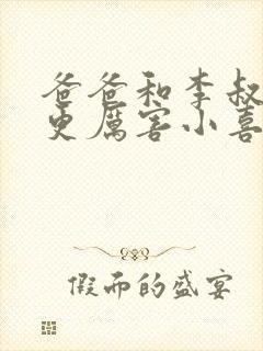 爸爸和李叔叔谁更厉害小喜