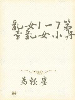 乱女1一7第一章乱女小丹