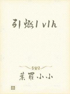 引燃1 v1h