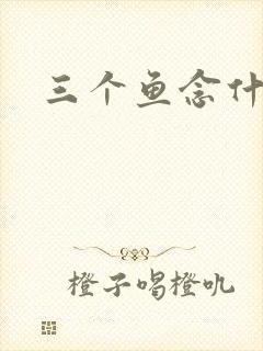 三个鱼念什么