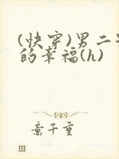 (快穿)男二号的幸福(h)
