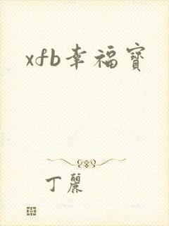 xfb幸福宝