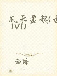 风禾尽起(古言 1V1)