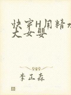 快穿H用精水喂大女婴