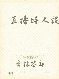 直播时人设崩了