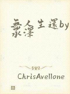 无人生还by魏承泽