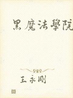 黑魔法学院