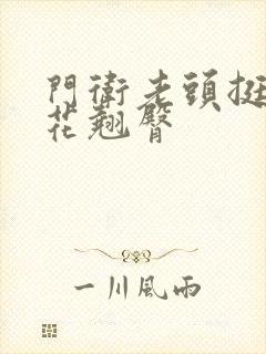 门卫老头挺进校花翘臀