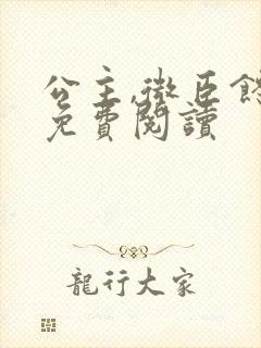 公主,微臣馋了免费阅读