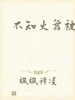 不知火舞被辱记
