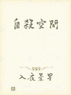自杀空间