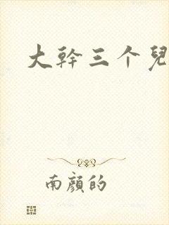 大干三个儿媳妇