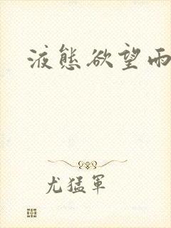 液态欲望雨山前