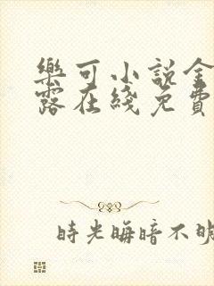 乐可小说金银花露在线免费阅读