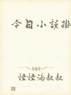 今日小说排行榜