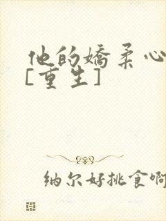 他的娇柔心尖宠[重生]